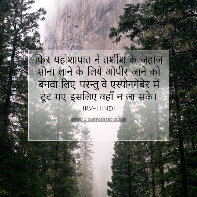 Picture 07 - 1 राजाओं 22:48 HINIRV - फिर यहोशापात ने - Bible Verse Picture