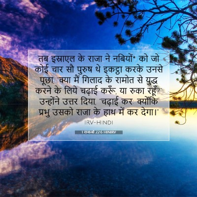 Picture 07 - 1 राजाओं 22:6 HINIRV - तब इस्राएल के राजा - Bible Verse Picture