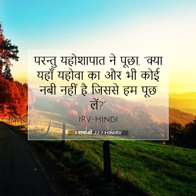 Picture 07 - 1 राजाओं 22:7 HINIRV - परन्तु यहोशापात - Bible Verse Picture