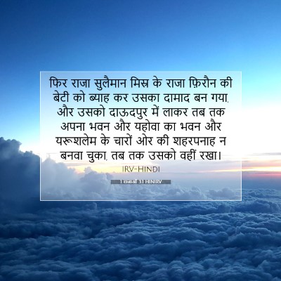 Picture 07 - 1 राजाओं 3:1 HINIRV - फिर राजा सुलैमान - Bible Verse Picture