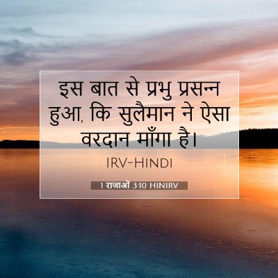 Picture 07 - 1 राजाओं 3:10 HINIRV - इस बात से प्रभु - Bible Verse Picture