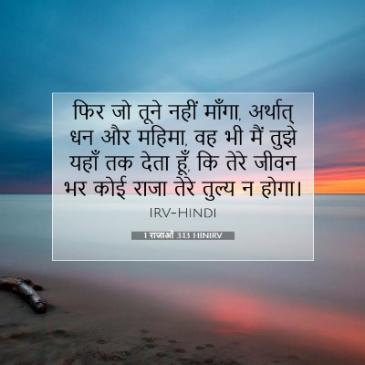 Picture 07 - 1 राजाओं 3:13 HINIRV - फिर जो तूने नहीं - Bible Verse Picture