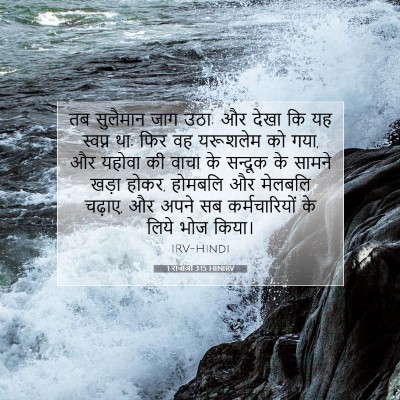 Picture 07 - 1 राजाओं 3:15 HINIRV - तब सुलैमान जाग उठा; - Bible Verse Picture