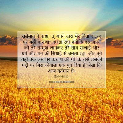 Picture 07 - 1 राजाओं 3:6 HINIRV - सुलैमान ने कहा, “तू - Bible Verse Picture