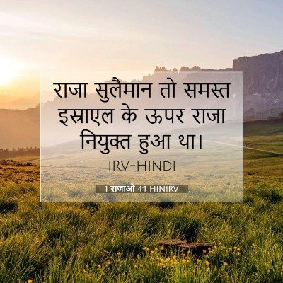 Picture 07 - 1 राजाओं 4:1 HINIRV - राजा सुलैमान तो - Bible Verse Picture