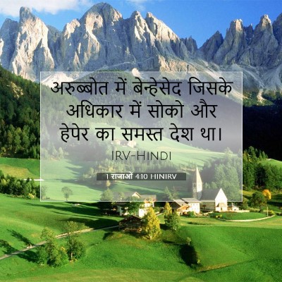 Picture 07 - 1 राजाओं 4:10 HINIRV - अरुब्बोत में - Bible Verse Picture
