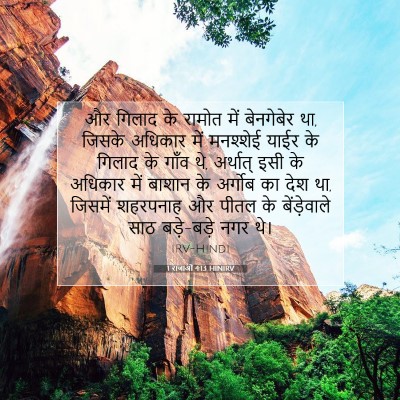 Picture 07 - 1 राजाओं 4:13 HINIRV - और गिलाद के रामोत - Bible Verse Picture