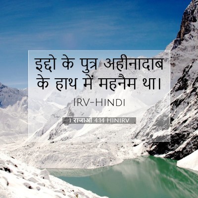 Picture 07 - 1 राजाओं 4:14 HINIRV - इद्दो के पुत्र - Bible Verse Picture
