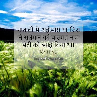 Picture 07 - 1 राजाओं 4:15 HINIRV - नप्ताली में - Bible Verse Picture