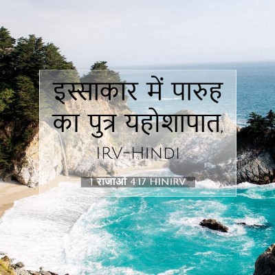 Picture 07 - 1 राजाओं 4:17 HINIRV - इस्साकार में - Bible Verse Picture
