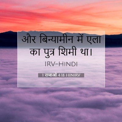 Picture 07 - 1 राजाओं 4:18 HINIRV - और बिन्यामीन में - Bible Verse Picture