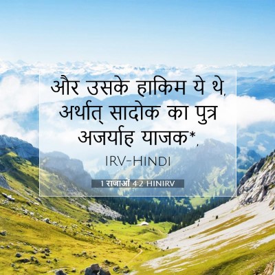 Picture 07 - 1 राजाओं 4:2 HINIRV - और उसके हाकिम ये - Bible Verse Picture