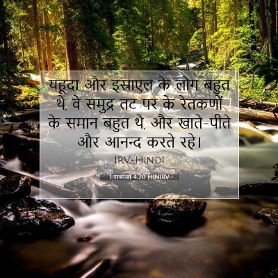 Picture 07 - 1 राजाओं 4:20 HINIRV - यहूदा और इस्राएल - Bible Verse Picture