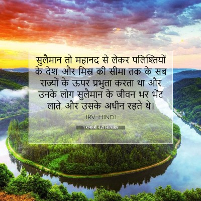Picture 07 - 1 राजाओं 4:21 HINIRV - सुलैमान तो महानद - Bible Verse Picture