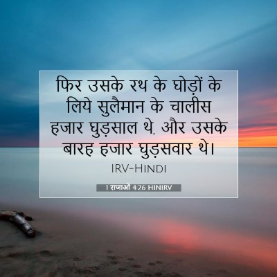 Picture 07 - 1 राजाओं 4:26 HINIRV - फिर उसके रथ के - Bible Verse Picture