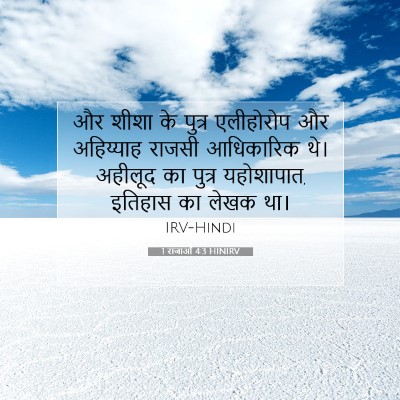 Picture 07 - 1 राजाओं 4:3 HINIRV - और शीशा के पुत्र - Bible Verse Picture