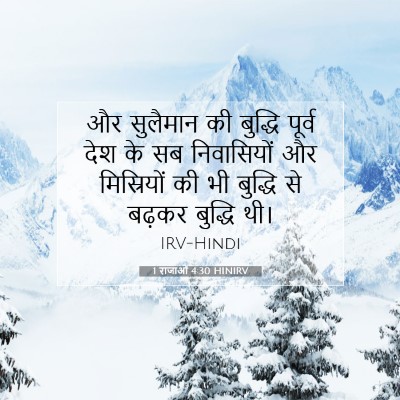 Picture 07 - 1 राजाओं 4:30 HINIRV - और सुलैमान की - Bible Verse Picture