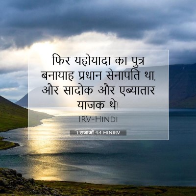 Picture 07 - 1 राजाओं 4:4 HINIRV - फिर यहोयादा का - Bible Verse Picture