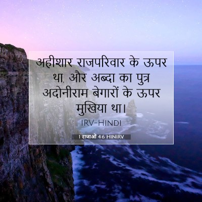 Picture 07 - 1 राजाओं 4:6 HINIRV - अहीशार राजपरिवार - Bible Verse Picture