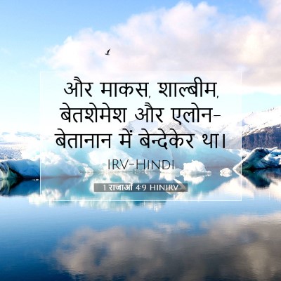 Picture 07 - 1 राजाओं 4:9 HINIRV - और माकस, शाल्बीम, - Bible Verse Picture