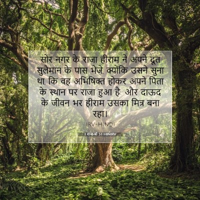 Picture 07 - 1 राजाओं 5:1 HINIRV - सोर नगर के राजा - Bible Verse Picture