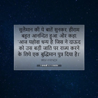 Picture 07 - 1 राजाओं 5:7 HINIRV - सुलैमान की ये - Bible Verse Picture
