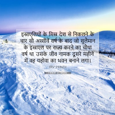 Picture 07 - 1 राजाओं 6:1 HINIRV - इस्राएलियों के - Bible Verse Picture