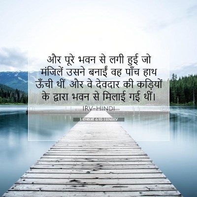 Picture 07 - 1 राजाओं 6:10 HINIRV - और पूरे भवन से लगी - Bible Verse Picture