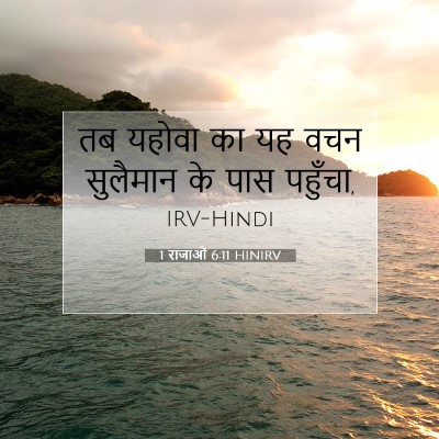 Picture 07 - 1 राजाओं 6:11 HINIRV - तब यहोवा का यह वचन - Bible Verse Picture