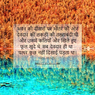 Picture 07 - 1 राजाओं 6:18 HINIRV - भवन की दीवारों पर - Bible Verse Picture