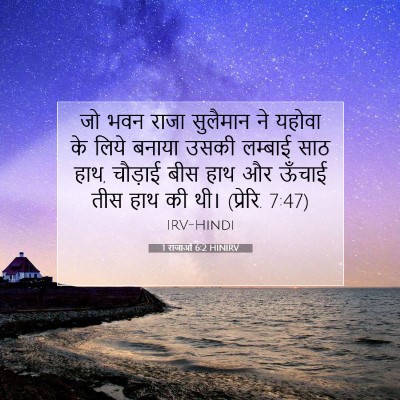 Picture 07 - 1 राजाओं 6:2 HINIRV - जो भवन राजा - Bible Verse Picture