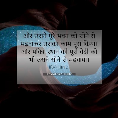 Picture 07 - 1 राजाओं 6:22 HINIRV - और उसने पूरे भवन को - Bible Verse Picture