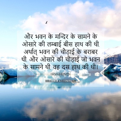 Picture 07 - 1 राजाओं 6:3 HINIRV - और भवन के मन्दिर के - Bible Verse Picture