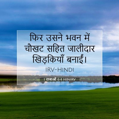 Picture 07 - 1 राजाओं 6:4 HINIRV - फिर उसने भवन में - Bible Verse Picture