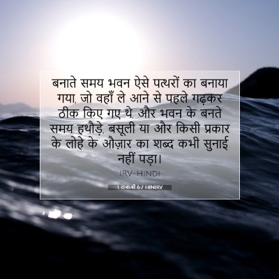 Picture 07 - 1 राजाओं 6:7 HINIRV - बनाते समय भवन ऐसे - Bible Verse Picture