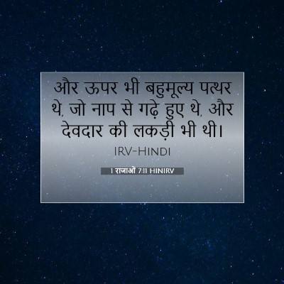 Picture 07 - 1 राजाओं 7:11 HINIRV - और ऊपर भी बहुमूल्य - Bible Verse Picture
