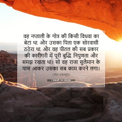Picture 07 - 1 राजाओं 7:14 HINIRV - वह नप्ताली के - Bible Verse Picture