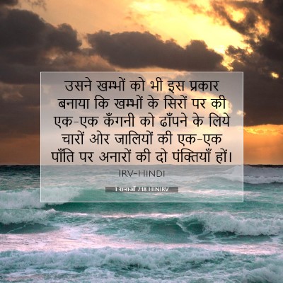 Picture 07 - 1 राजाओं 7:18 HINIRV - उसने खम्भों को भी - Bible Verse Picture