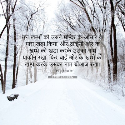 Picture 07 - 1 राजाओं 7:21 HINIRV - उन खम्भों को उसने - Bible Verse Picture