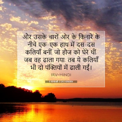 Picture 07 - 1 राजाओं 7:24 HINIRV - और उसके चारों ओर के - Bible Verse Picture