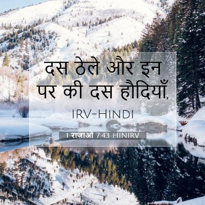 Picture 07 - 1 राजाओं 7:43 HINIRV - दस ठेले और इन पर की - Bible Verse Picture
