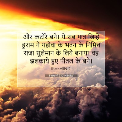 Picture 07 - 1 राजाओं 7:45 HINIRV - और कटोरे बने। ये सब - Bible Verse Picture