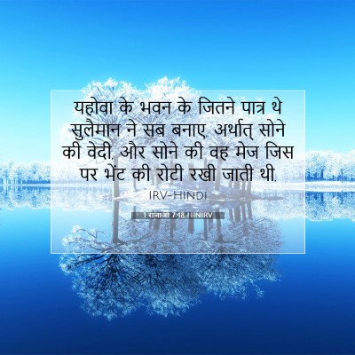 Picture 07 - 1 राजाओं 7:48 HINIRV - यहोवा के भवन के - Bible Verse Picture