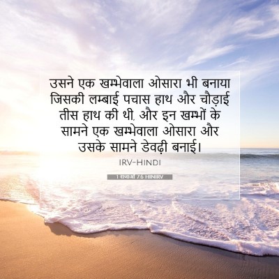 Picture 07 - 1 राजाओं 7:6 HINIRV - उसने एक खम्भेवाला - Bible Verse Picture