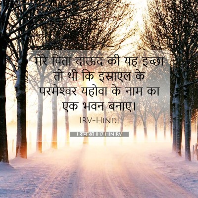 Picture 07 - 1 राजाओं 8:17 HINIRV - मेरे पिता दाऊद की - Bible Verse Picture