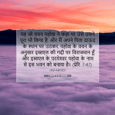 Picture 07 - 1 राजाओं 8:20 HINIRV - यह जो वचन यहोवा ने - Bible Verse Picture