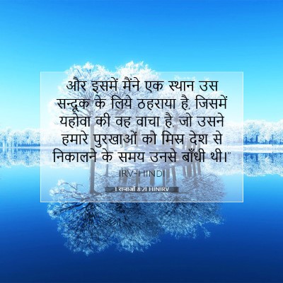 Picture 07 - 1 राजाओं 8:21 HINIRV - और इसमें मैंने एक - Bible Verse Picture
