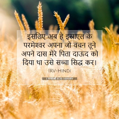 Picture 07 - 1 राजाओं 8:26 HINIRV - इसलिए अब हे - Bible Verse Picture