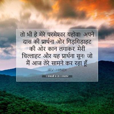 Picture 07 - 1 राजाओं 8:28 HINIRV - तो भी हे मेरे - Bible Verse Picture