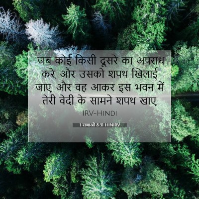 Picture 07 - 1 राजाओं 8:31 HINIRV - “जब कोई किसी दूसरे - Bible Verse Picture